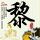 办理高仿洛斯托夫特学院文凭【degxx.com】